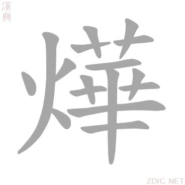 燁 意思|燁的解释